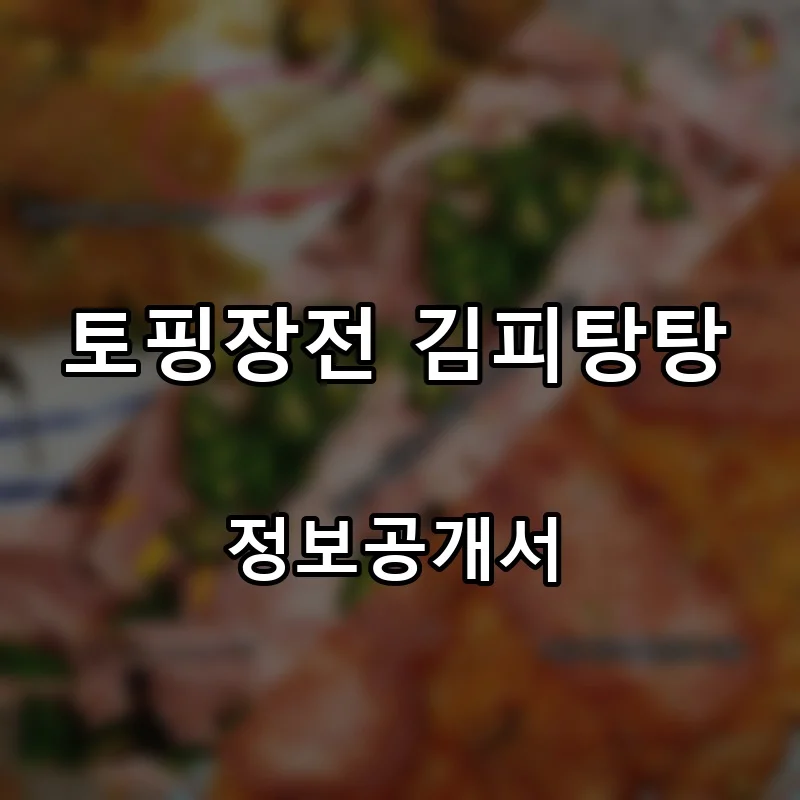 토핑장전 김피탕탕 창업 프랜차이즈 정보공개서 요약 2026.08.13