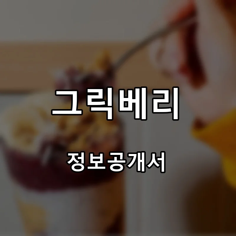 그릭베리 프랜차이즈 창업 비용 정보공개서 요약