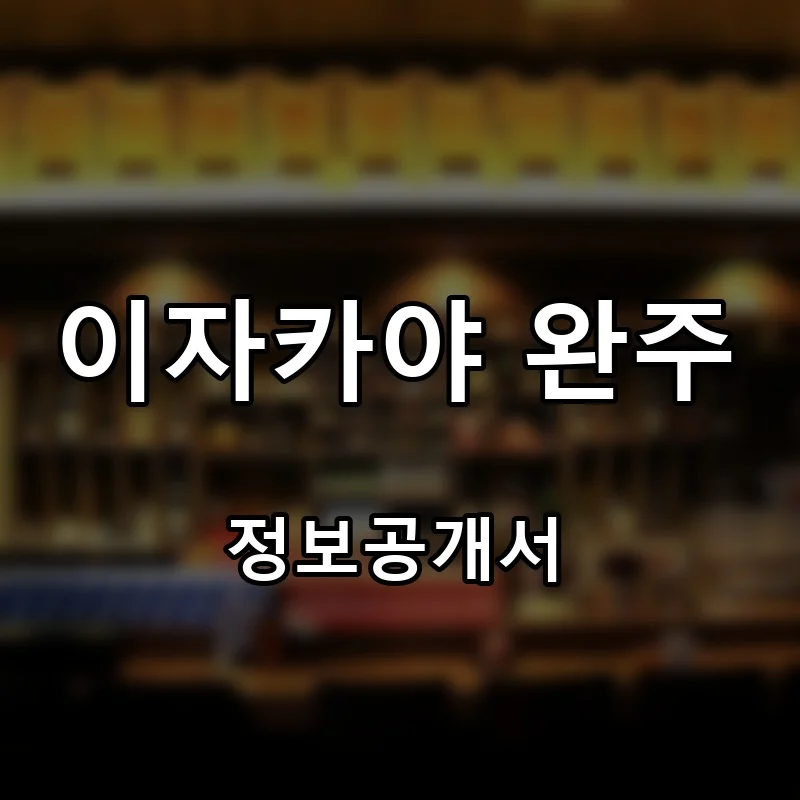이자카야 완주 프랜차이즈 창업 비용 정보공개서 요약