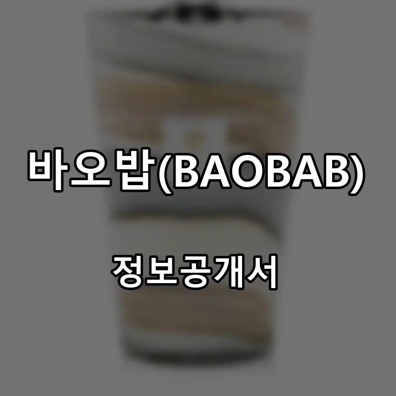 바오밥(BAOBAB) 프랜차이즈 창업 비용 정보공개서 요약