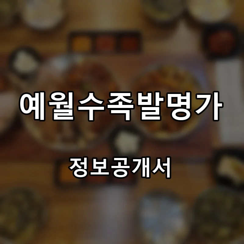 예월수족발명가 프랜차이즈 창업 비용 정보공개서 요약