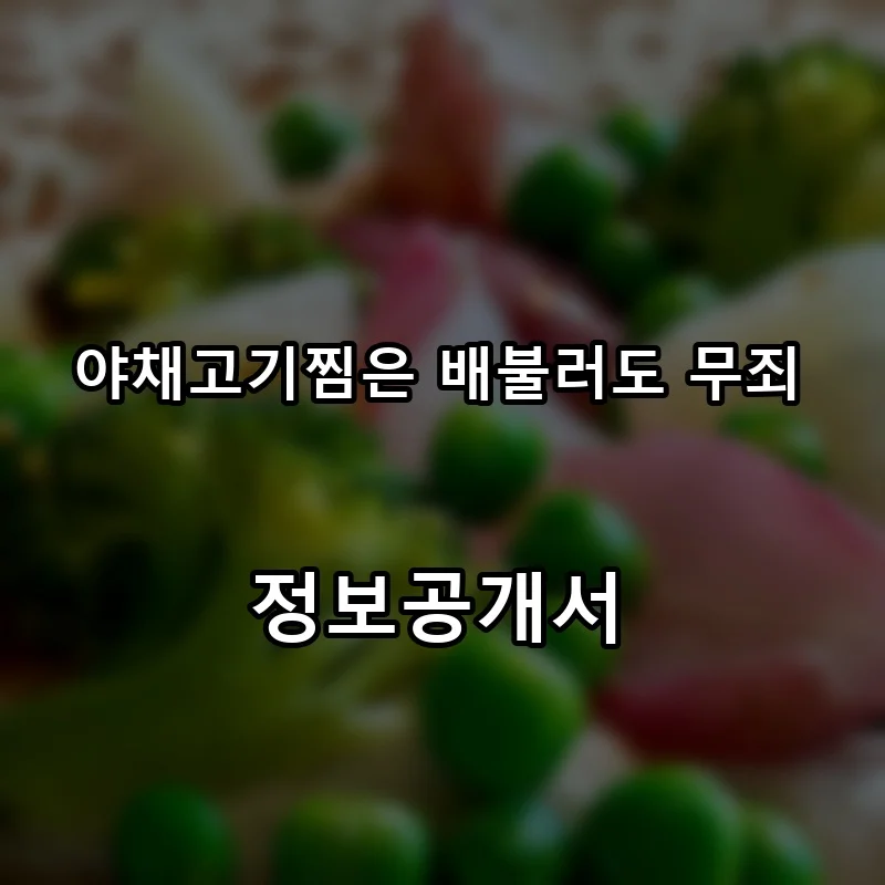 야채고기찜은 배불러도 무죄 프랜차이즈 창업 비용 정보공개서 요약