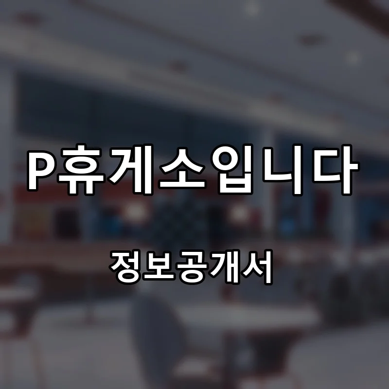 P휴게소입니다 프랜차이즈 창업 비용 정보공개서 요약
