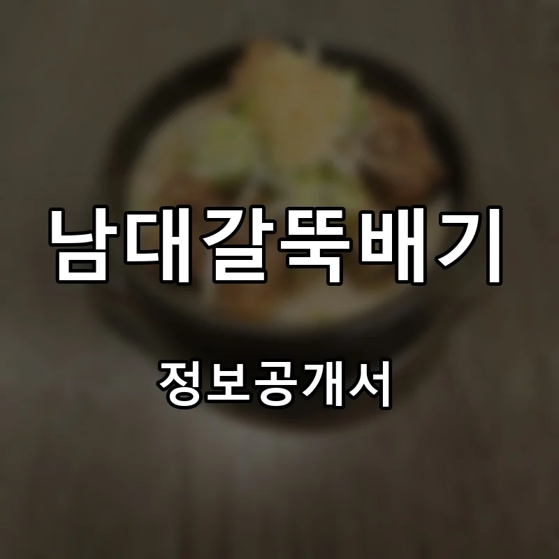 남대갈뚝배기 프랜차이즈 창업 비용 정보공개서 요약