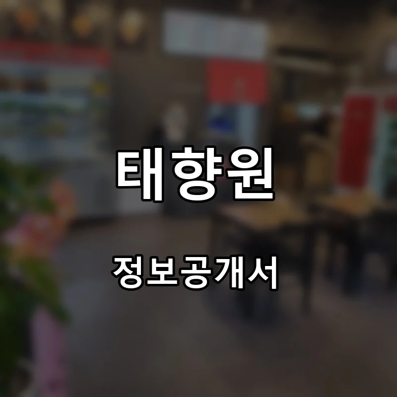 태향원 프랜차이즈 창업 비용 정보공개서 요약