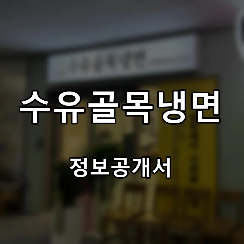 수유골목냉면 프랜차이즈 창업 비용 정보공개서 요약