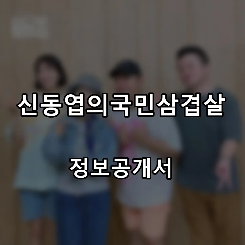 신동엽의국민삼겹살 프랜차이즈 창업 비용 정보공개서 요약