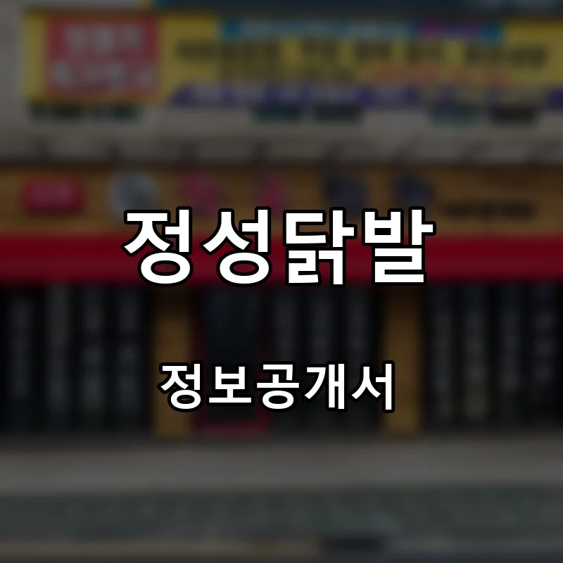 정성닭발 프랜차이즈 창업 비용 정보공개서 요약