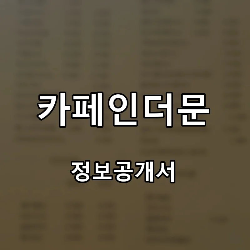 카페인더문 프랜차이즈 창업 비용 정보공개서 요약