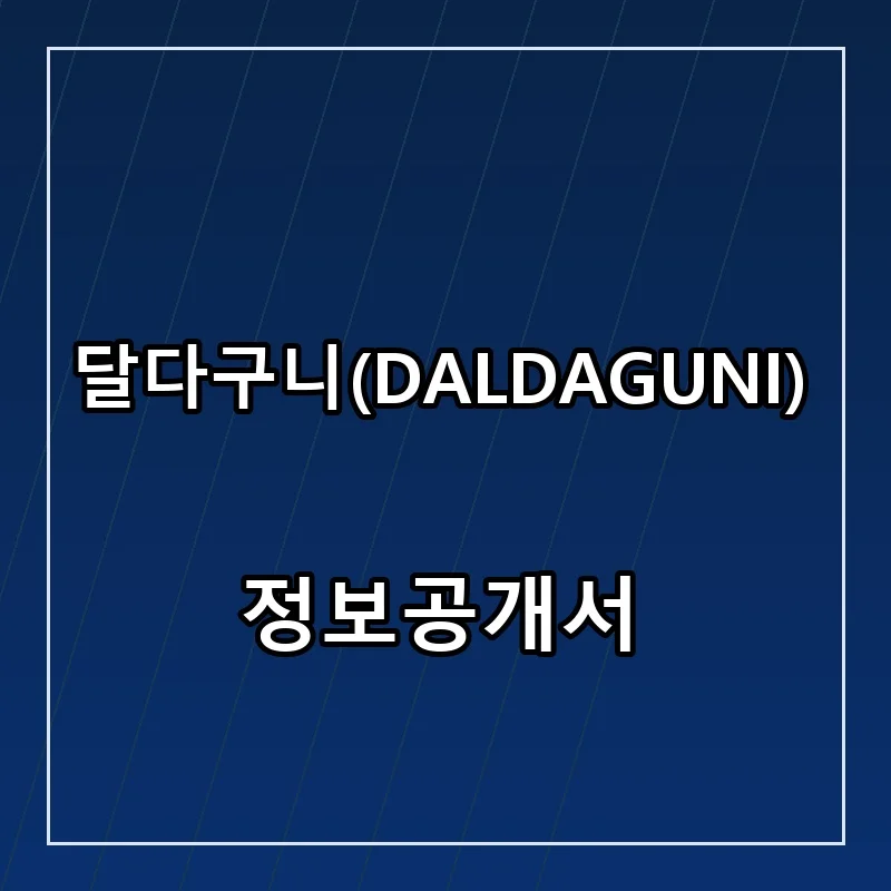 달다구니(DALDAGUNI) 프랜차이즈 창업 비용 정보공개서 요약