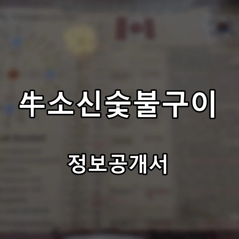 牛소신숯불구이 프랜차이즈 창업 비용 정보공개서 요약