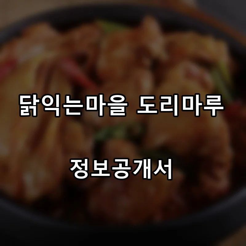 닭익는마을 도리마루 프랜차이즈 창업 비용 정보공개서 요약