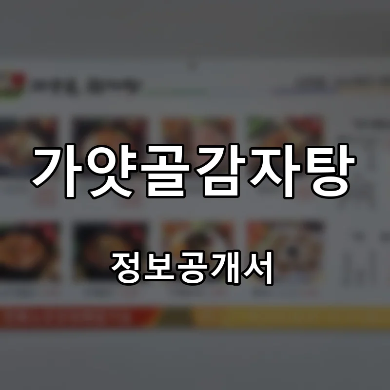 가얏골감자탕 프랜차이즈 창업 비용 정보공개서 요약