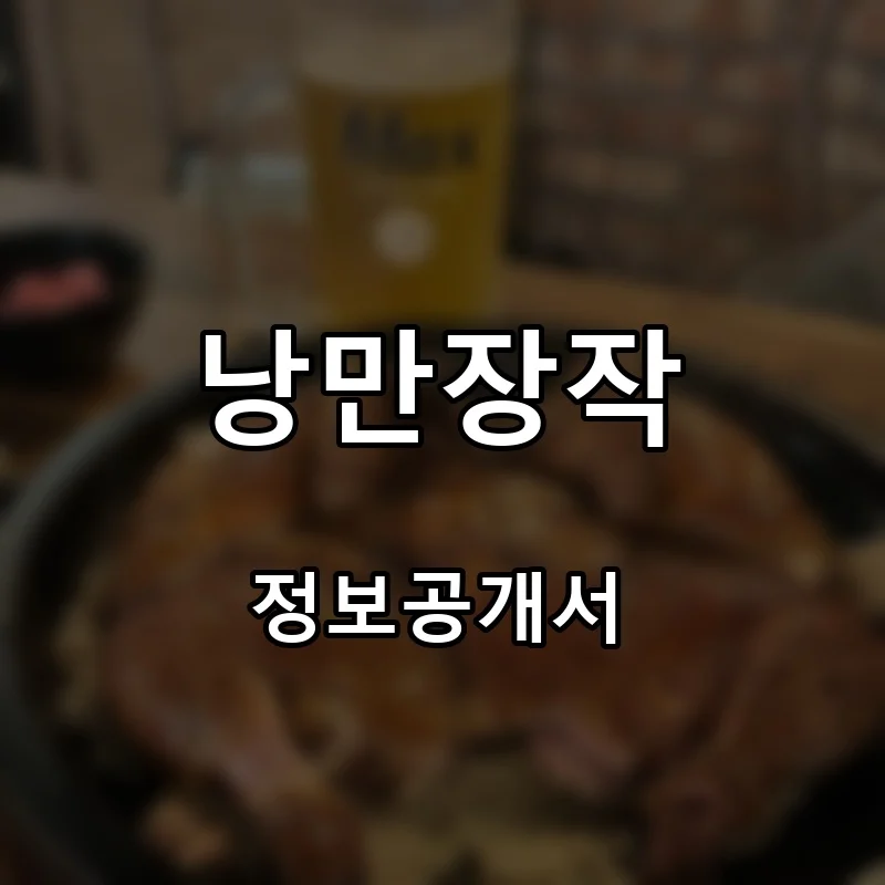 낭만장작 프랜차이즈 창업 비용 정보공개서 요약