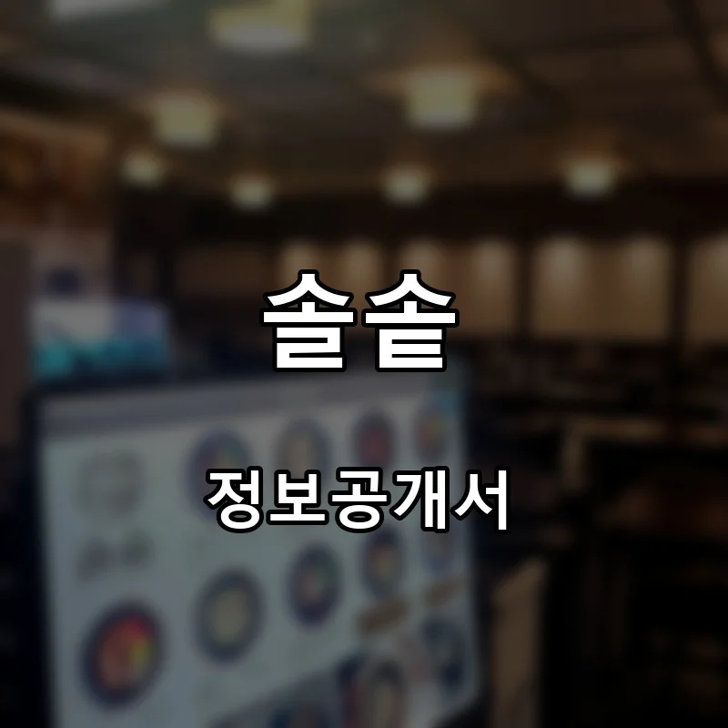 솔솥 프랜차이즈 창업 비용 정보공개서 요약