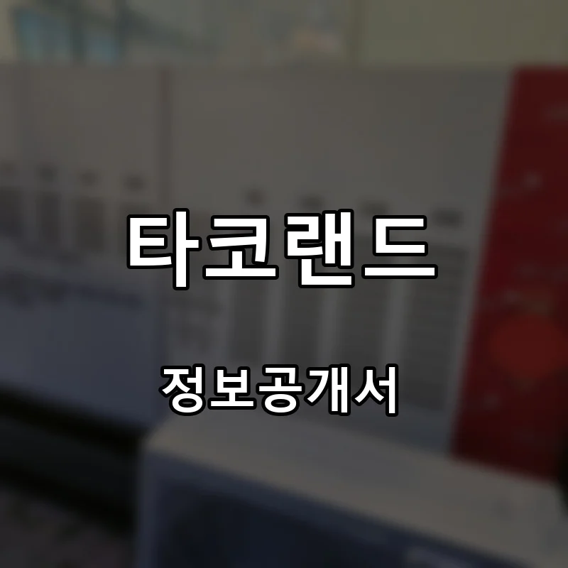 타코랜드 프랜차이즈 창업 비용 정보공개서 요약