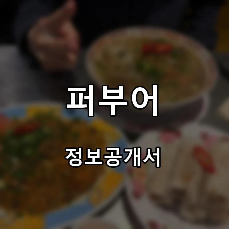 퍼부어 프랜차이즈 창업 비용 정보공개서 요약
