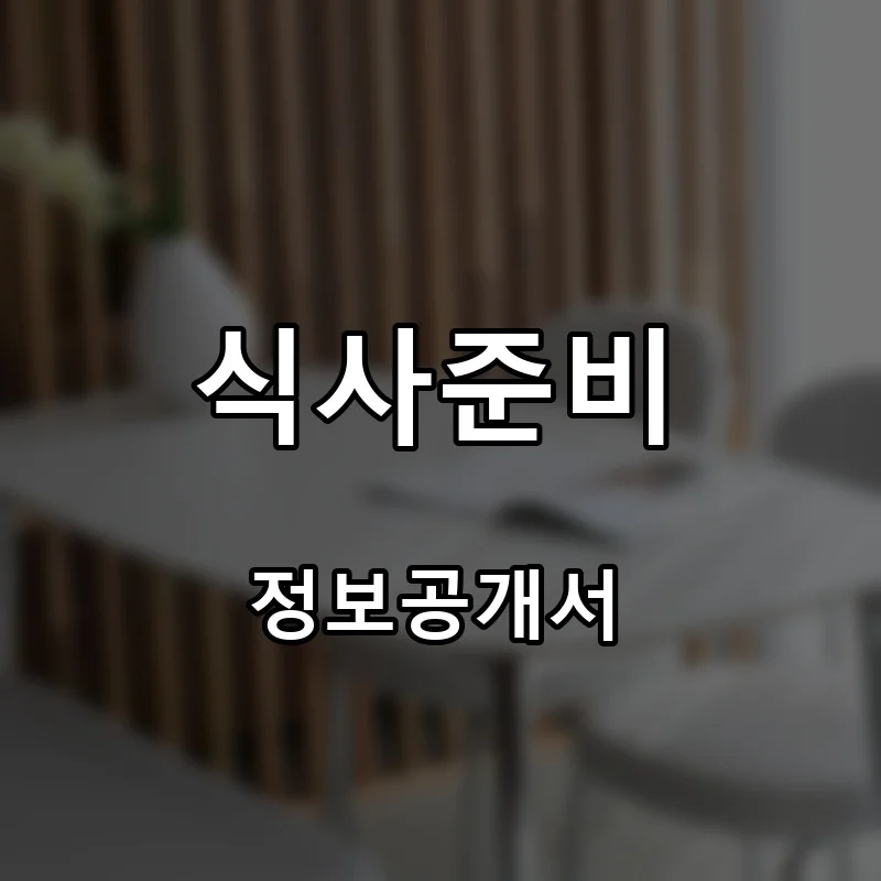 식사준비 프랜차이즈 창업 비용 정보공개서 요약