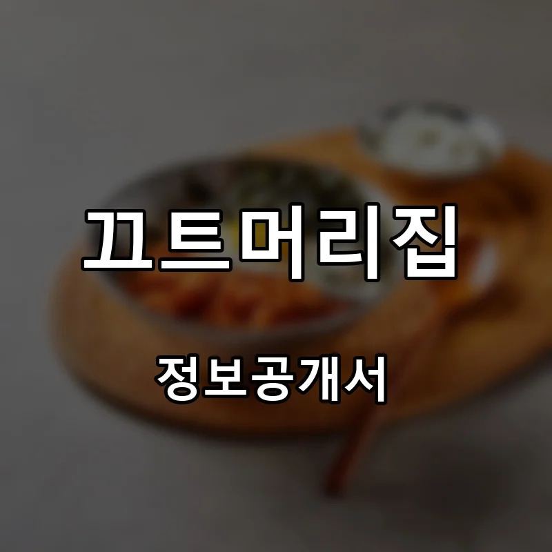 끄트머리집 프랜차이즈 창업 비용 정보공개서 요약
