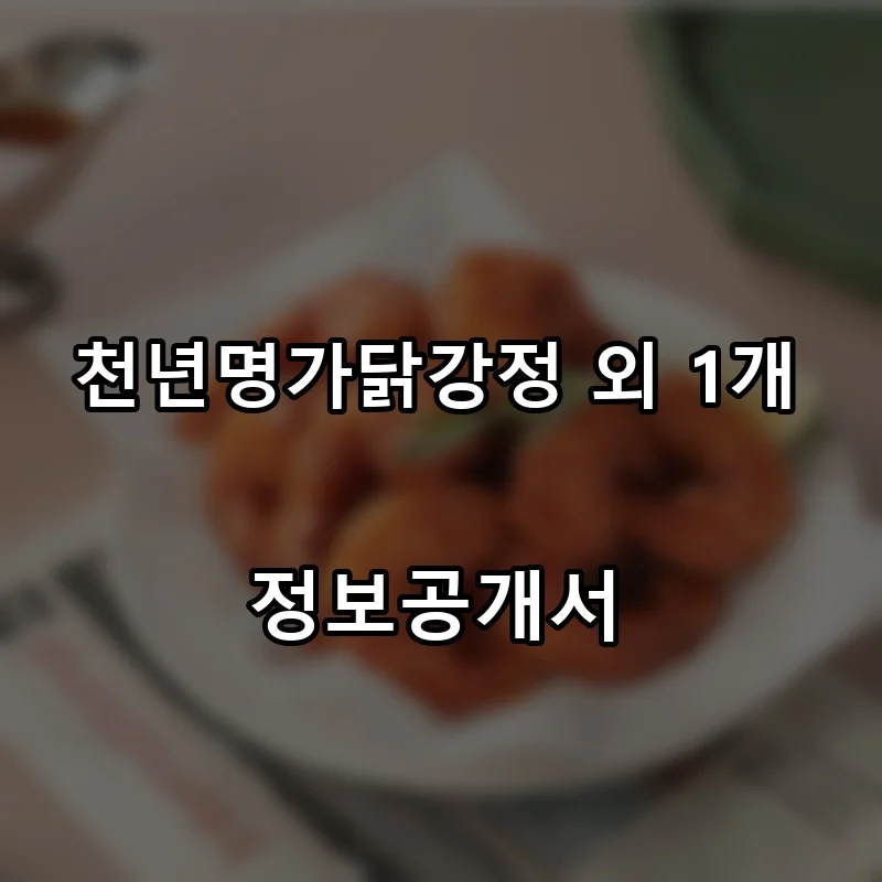천년명가닭강정 외 1개 프랜차이즈 창업 비용 정보공개서 요약