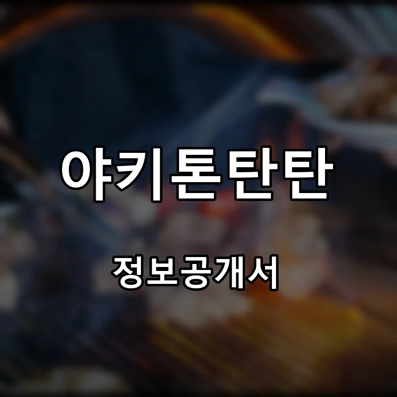야키톤탄탄 프랜차이즈 창업 비용 정보공개서 요약