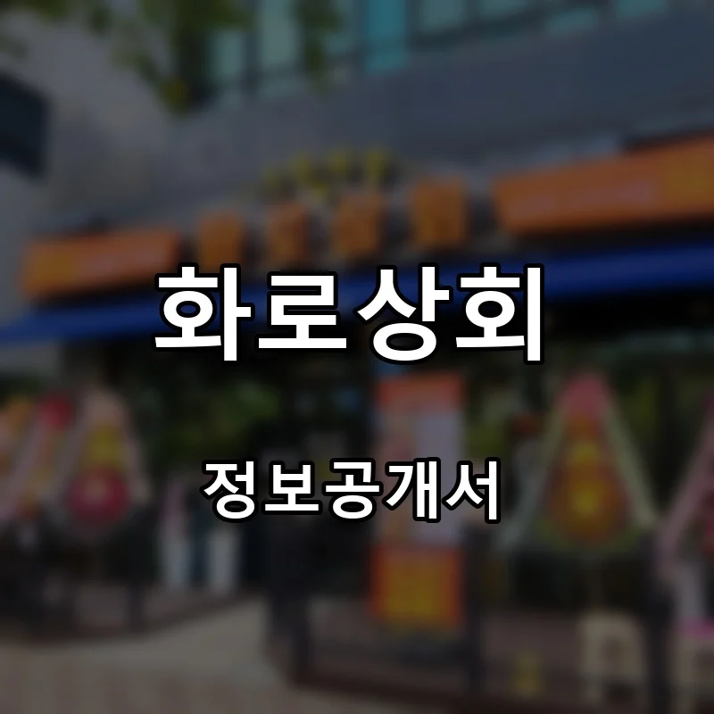 화로상회 프랜차이즈 창업 비용 정보공개서 요약