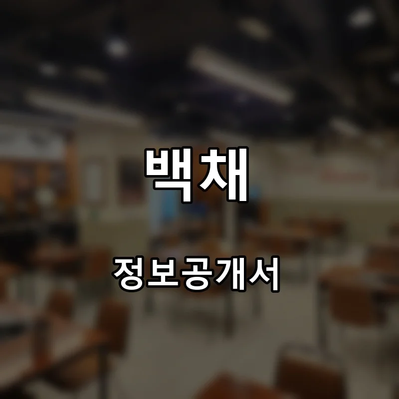 백채 프랜차이즈 창업 비용 정보공개서 요약
