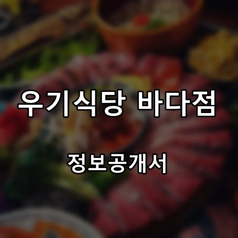 우기식당 바다점 프랜차이즈 창업 비용 정보공개서 요약
