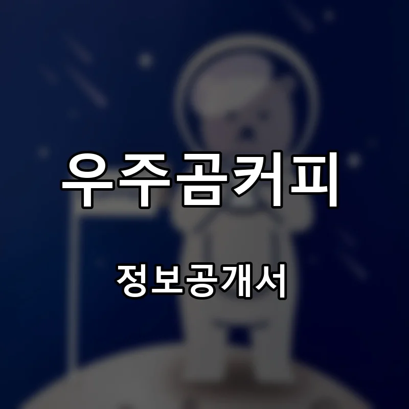 우주곰커피 프랜차이즈 창업 비용 정보공개서 요약