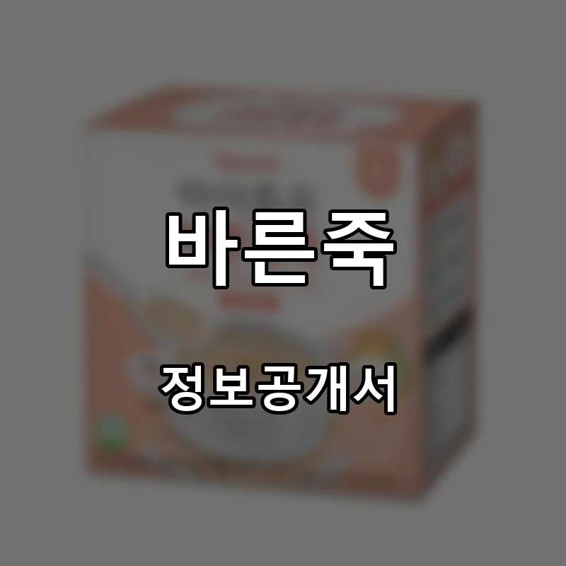바른죽 프랜차이즈 창업 비용 정보공개서 요약