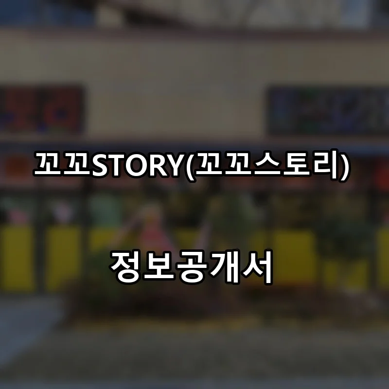 꼬꼬STORY(꼬꼬스토리) 프랜차이즈 창업 비용 정보공개서 요약