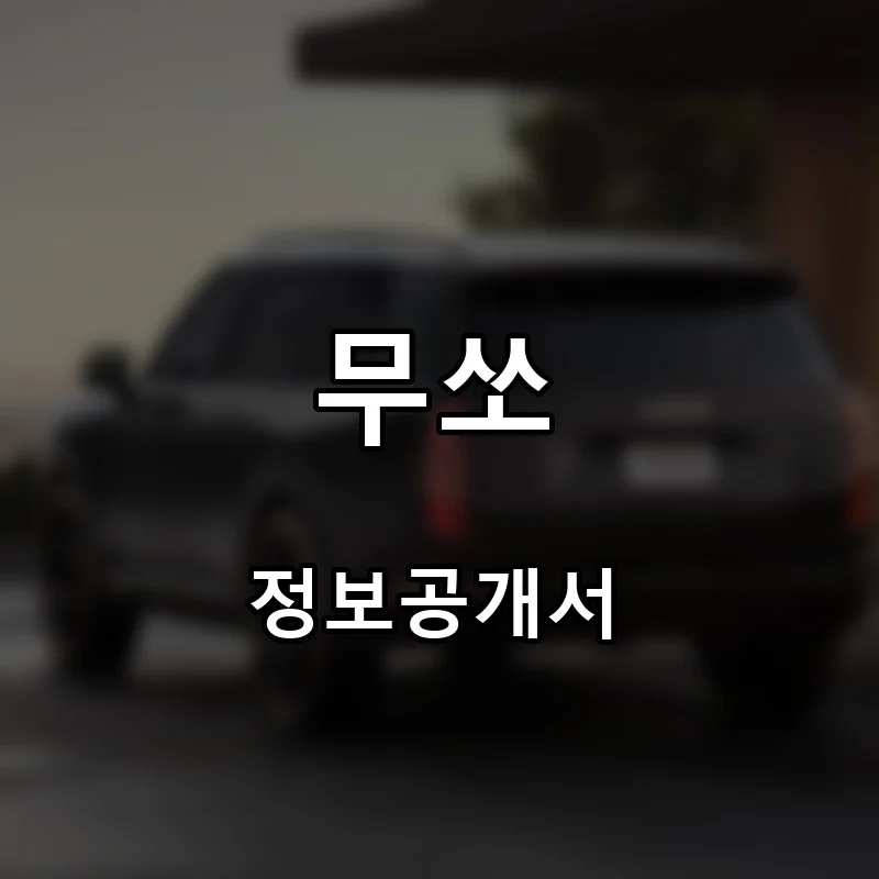 무쏘 프랜차이즈 창업 비용 정보공개서 요약
