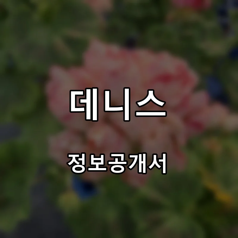 데니스 프랜차이즈 창업 비용 정보공개서 요약