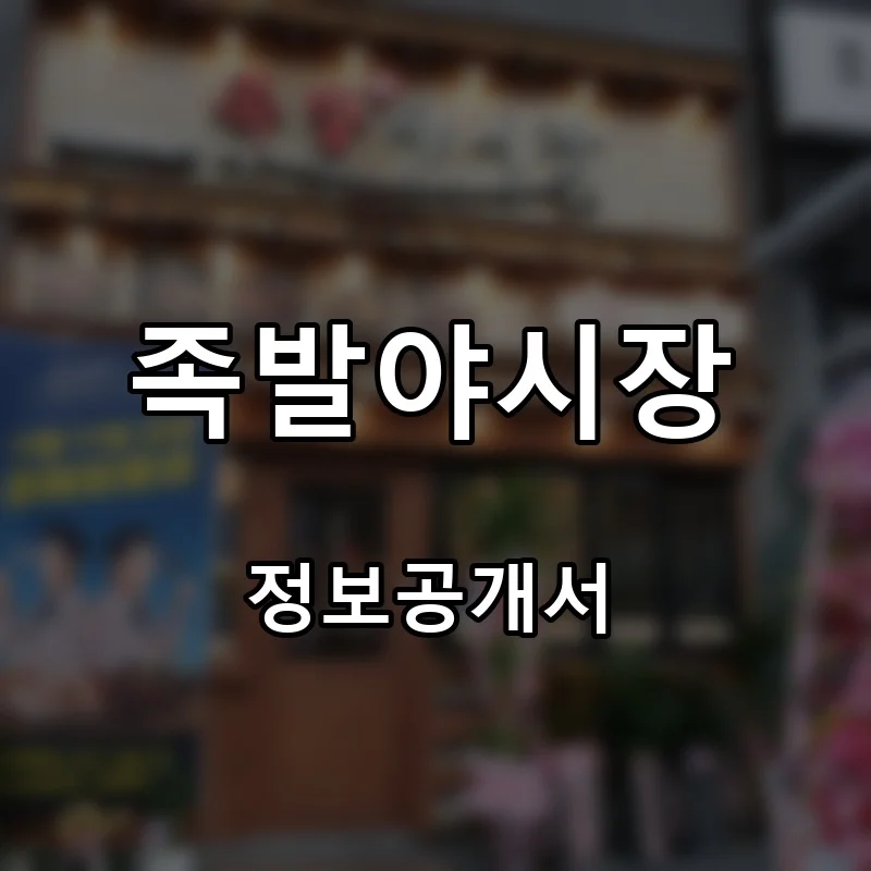 족발야시장 프랜차이즈 창업 비용 정보공개서 요약