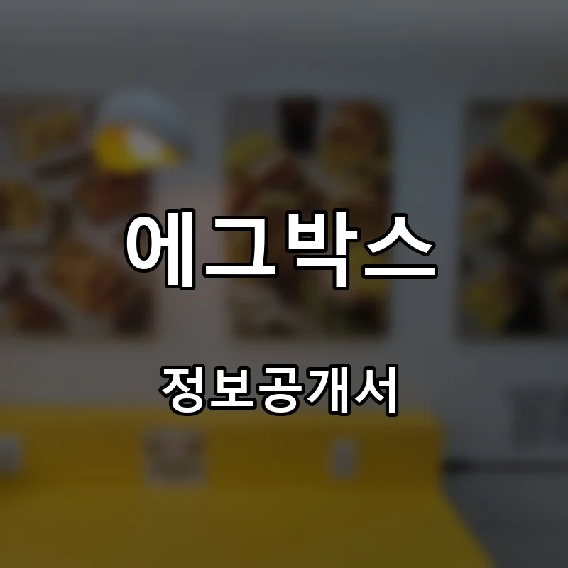 에그박스 프랜차이즈 창업 비용 정보공개서 요약