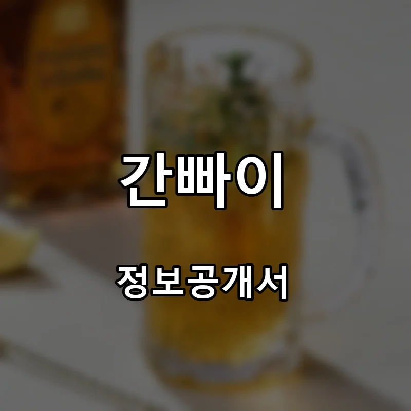 간빠이 프랜차이즈 창업 비용 정보공개서 요약