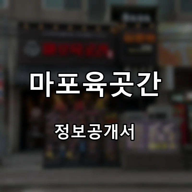 마포육곳간 프랜차이즈 창업 비용 정보공개서 요약