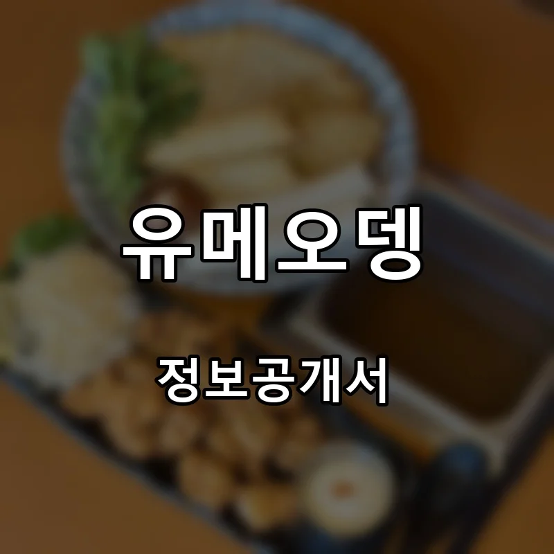 유메오뎅 프랜차이즈 창업 비용 정보공개서 요약