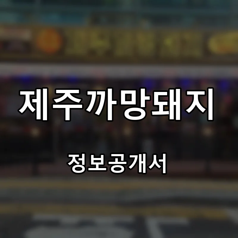 제주까망돼지 프랜차이즈 창업 비용 정보공개서 요약