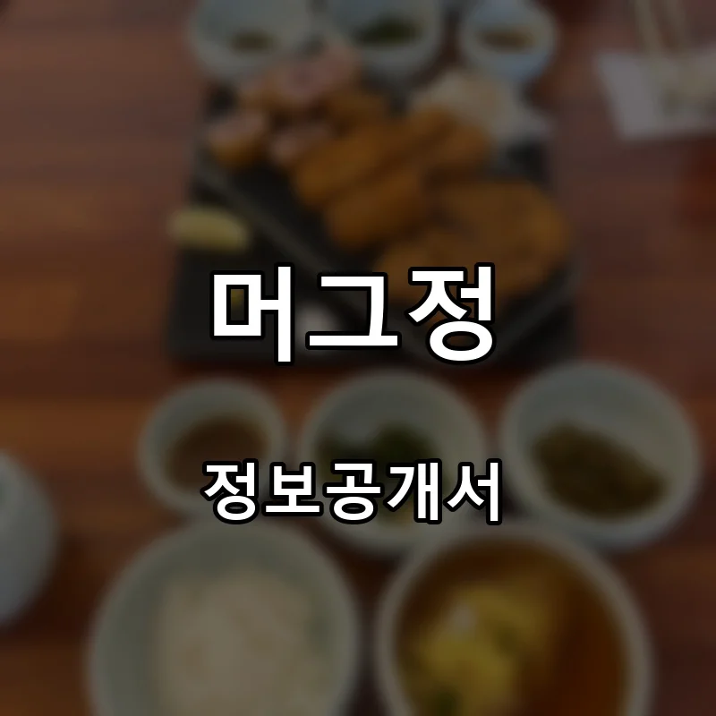 머그정 프랜차이즈 창업 비용 정보공개서 요약