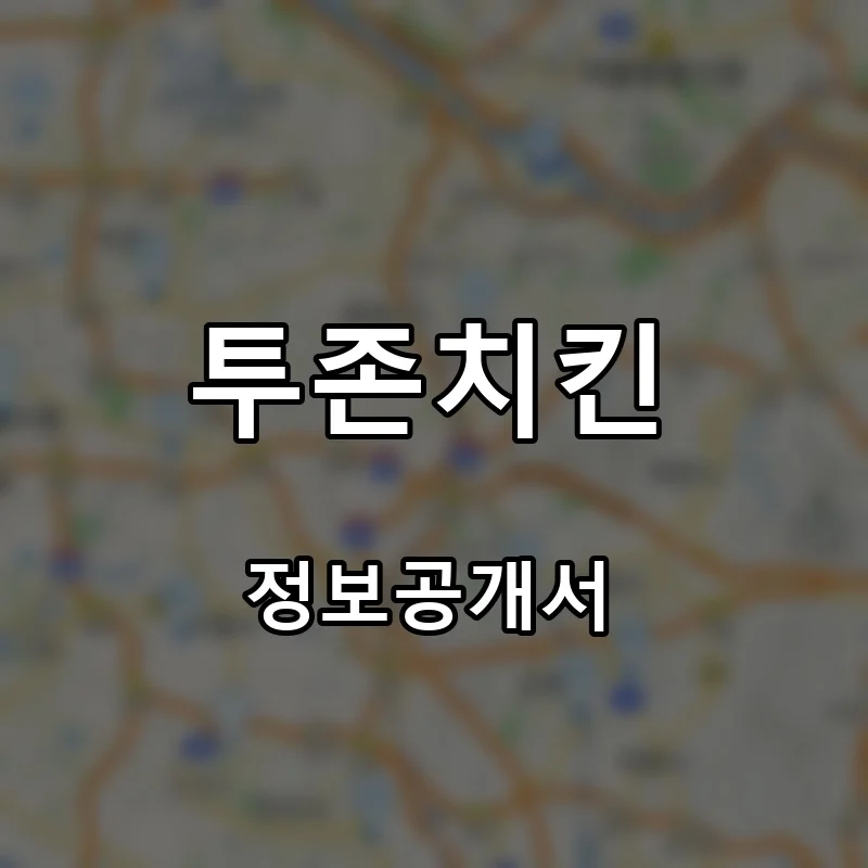 투존치킨 프랜차이즈 창업 비용 정보공개서 요약