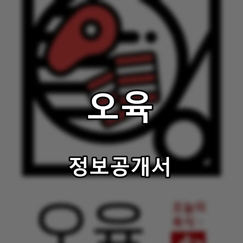 오육 프랜차이즈 창업 비용 정보공개서 요약