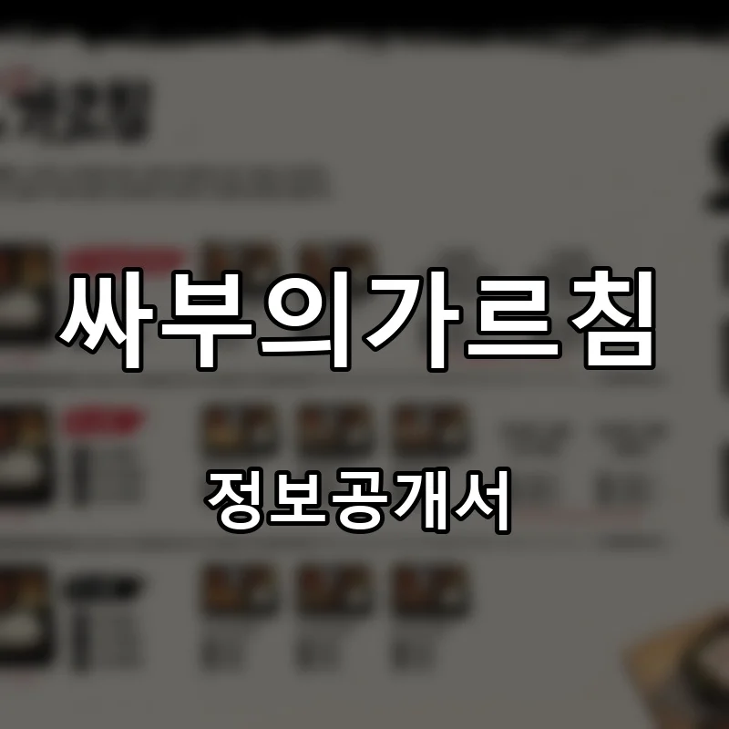 싸부의가르침 프랜차이즈 창업 비용 정보공개서 요약