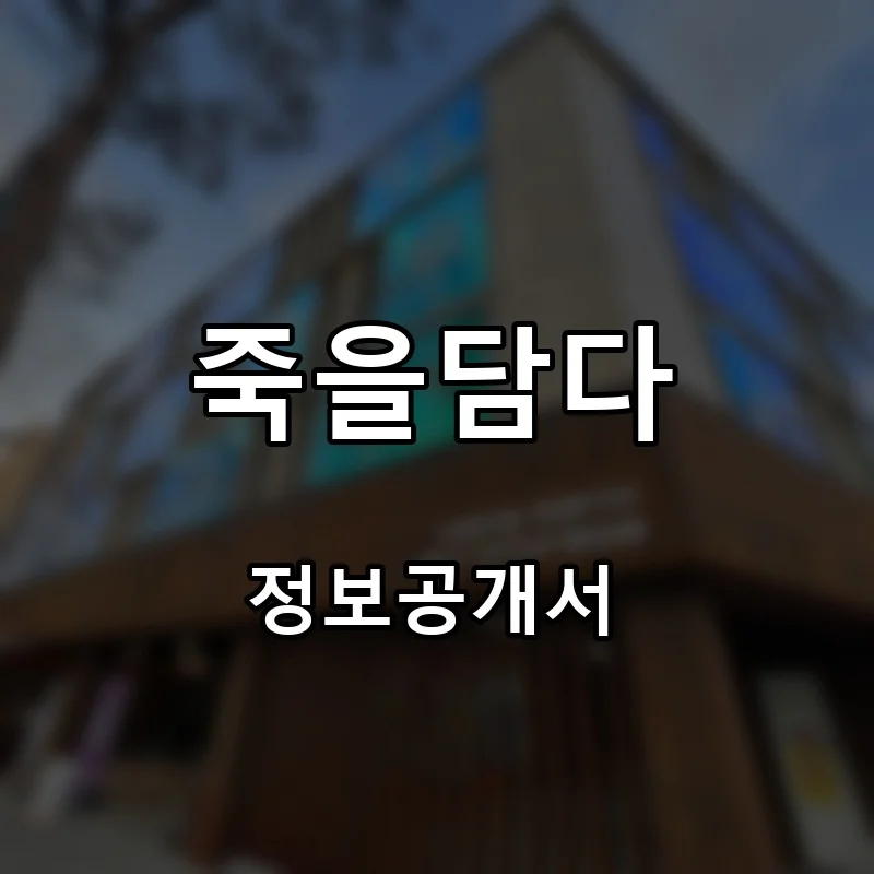 죽을담다 프랜차이즈 창업 비용 정보공개서 요약