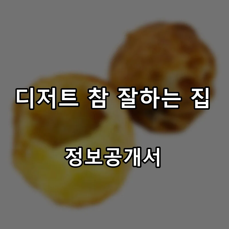 디저트 참 잘하는 집 프랜차이즈 창업 비용 정보공개서 요약
