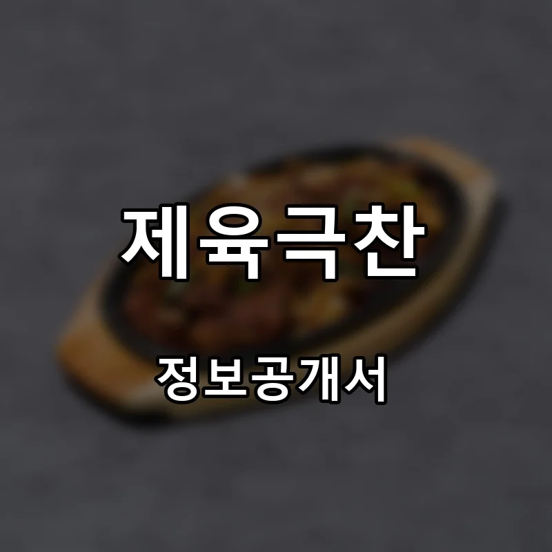 제육극찬 프랜차이즈 창업 비용 정보공개서 요약