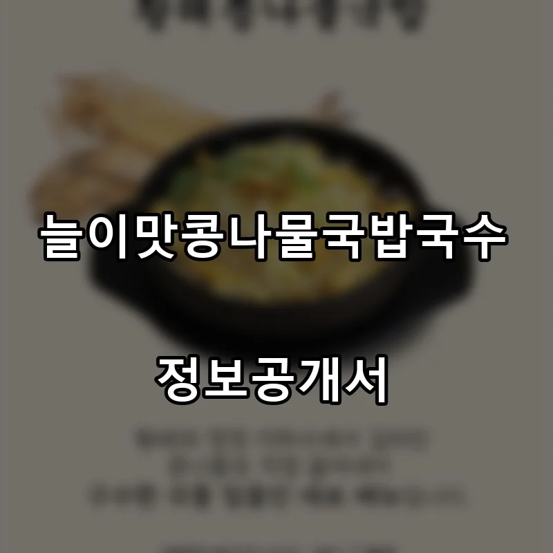 늘이맛콩나물국밥국수 프랜차이즈 창업 비용 정보공개서 요약