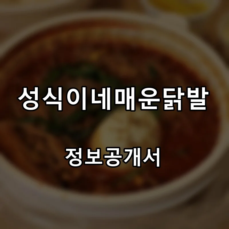 성식이네매운닭발 프랜차이즈 창업 비용 정보공개서 요약