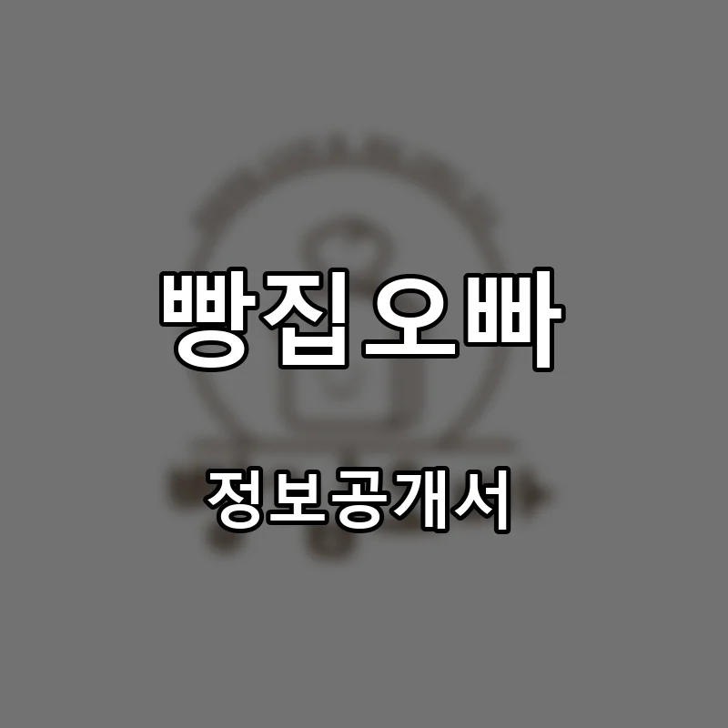 빵집오빠 프랜차이즈 창업 비용 정보공개서 요약