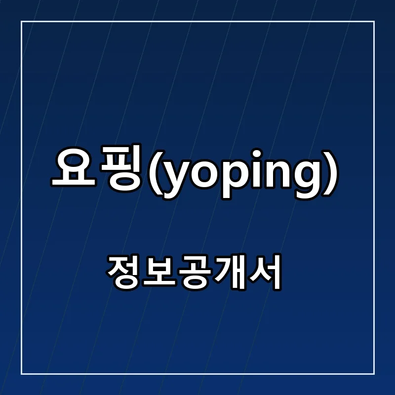 요핑(yoping) 프랜차이즈 창업 비용 정보공개서 요약